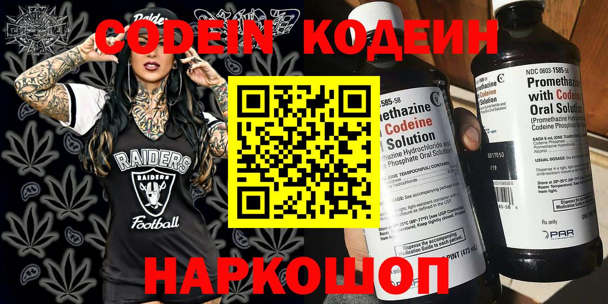 Codein напиток Lean (лин) Моздок